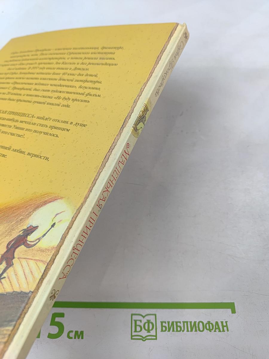 Маленькая принцесса