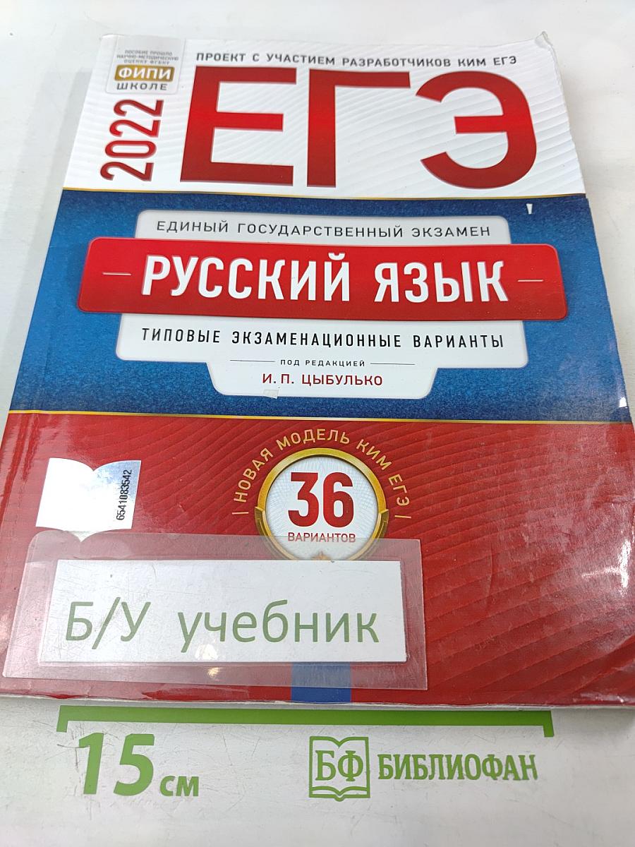 ЕГЭ. Русский язык. Типовые экзаменационные варианты. 2022. 36 вариантов