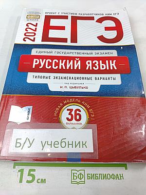 ЕГЭ. Русский язык. Типовые экзаменационные варианты. 2022. 36 вариантов