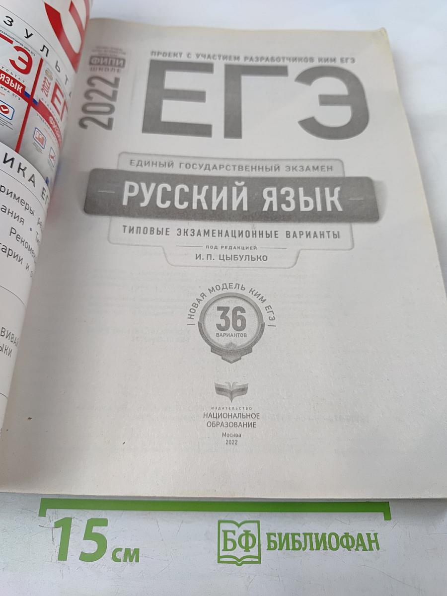 ЕГЭ. Русский язык. Типовые экзаменационные варианты. 2022. 36 вариантов