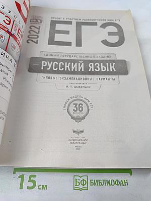 ЕГЭ. Русский язык. Типовые экзаменационные варианты. 2022. 36 вариантов