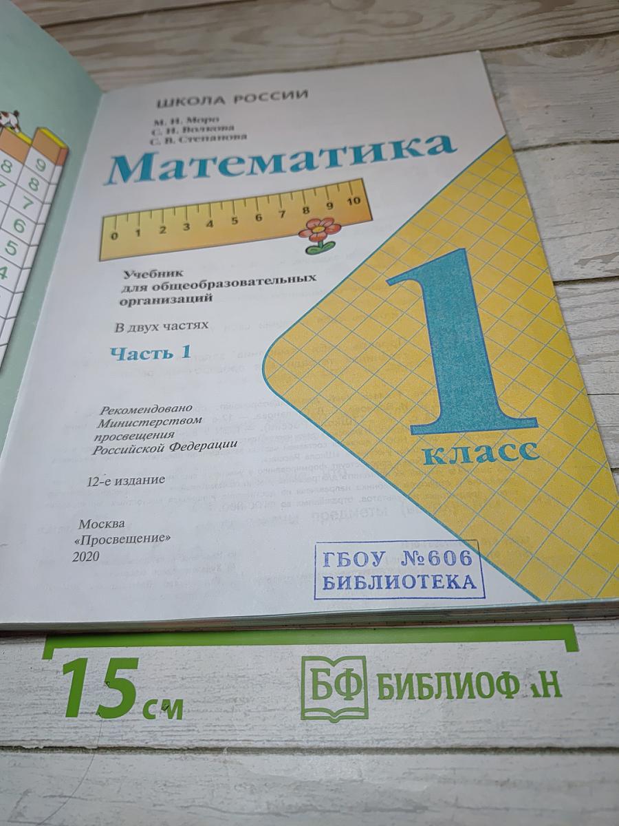Математика 1 класс Часть 1