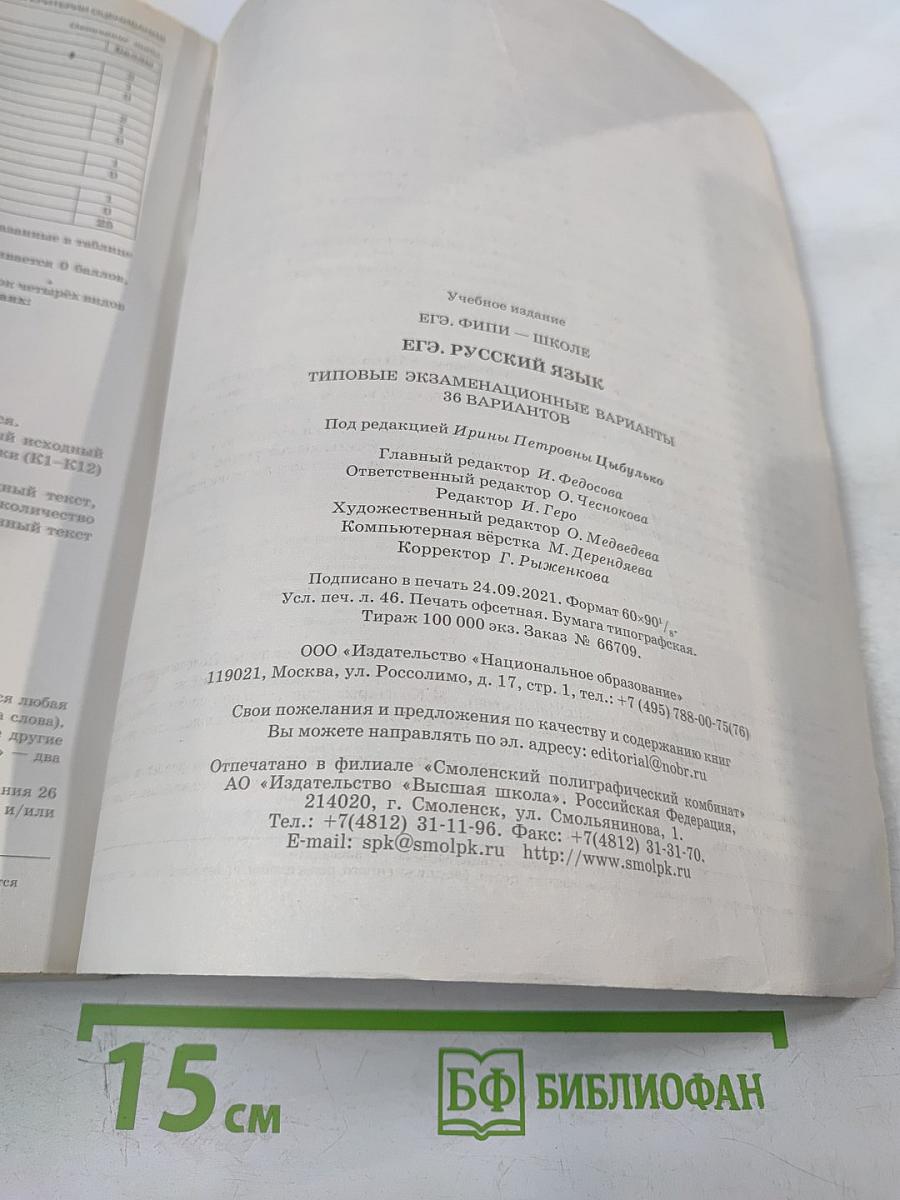 ЕГЭ. Русский язык. Типовые экзаменационные варианты. 2022. 36 вариантов
