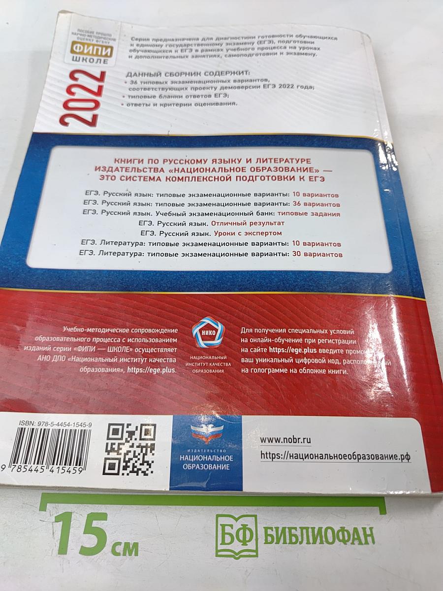 ЕГЭ. Русский язык. Типовые экзаменационные варианты. 2022. 36 вариантов