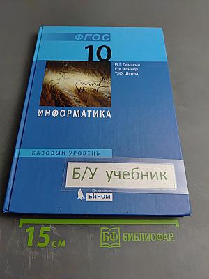 Информатика. Базовый уровень. Учебник для 10 класса