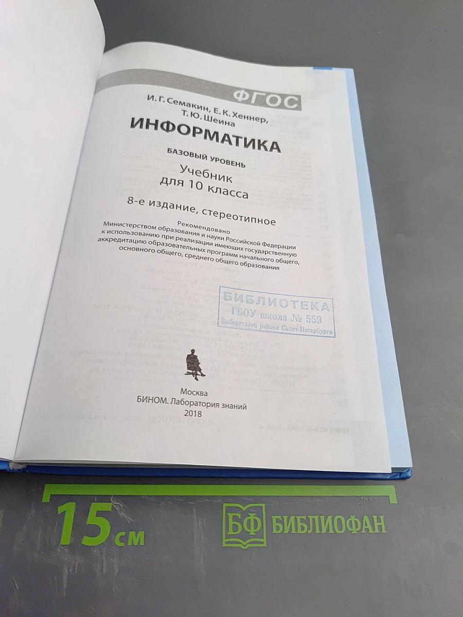 Информатика. Базовый уровень. Учебник для 10 класса