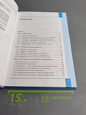 Информатика. Базовый уровень. Учебник для 10 класса