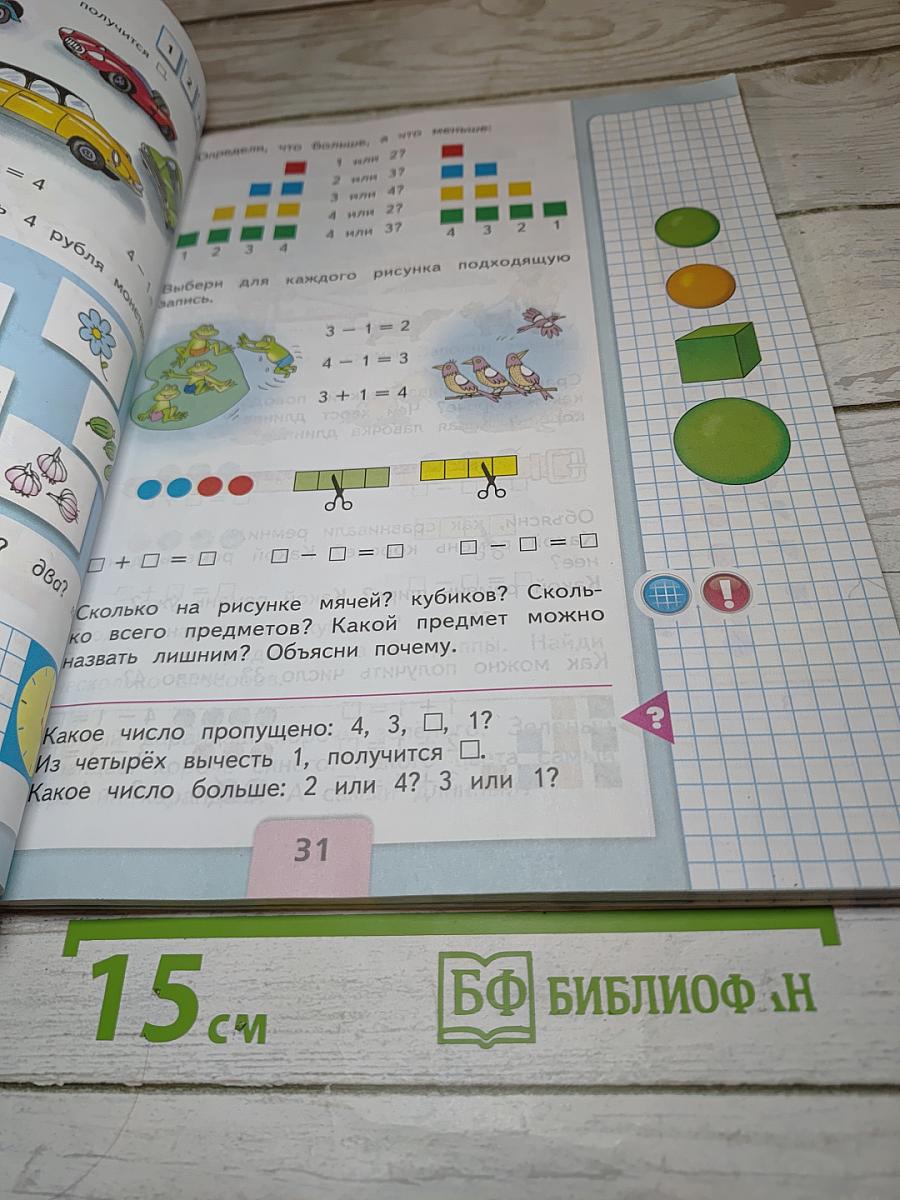 Математика 1 класс Часть 1