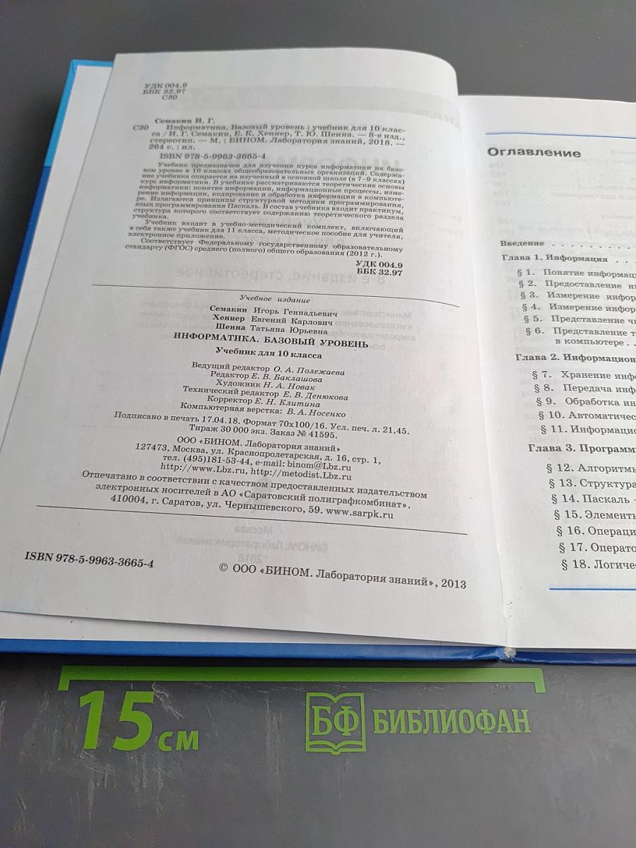 Информатика. Базовый уровень. Учебник для 10 класса