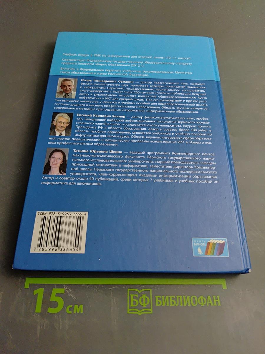Информатика. Базовый уровень. Учебник для 10 класса
