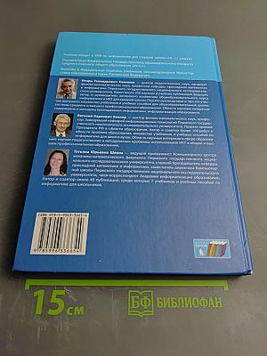 Информатика. Базовый уровень. Учебник для 10 класса