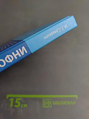 Информатика. Базовый уровень. Учебник для 10 класса