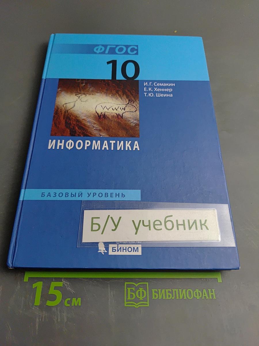 Информатика. Базовый уровень. Учебник для 10 класса