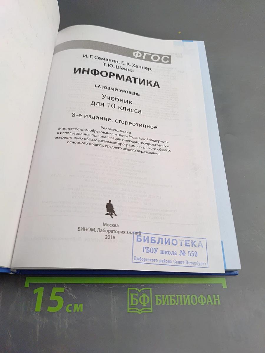 Информатика. Базовый уровень. Учебник для 10 класса