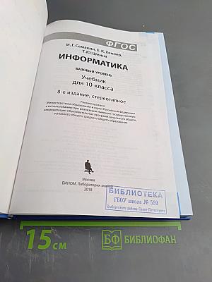 Информатика. Базовый уровень. Учебник для 10 класса