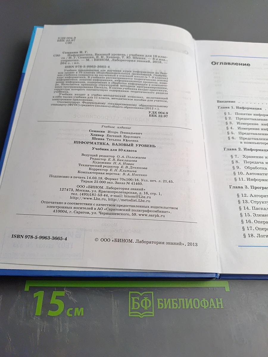 Информатика. Базовый уровень. Учебник для 10 класса