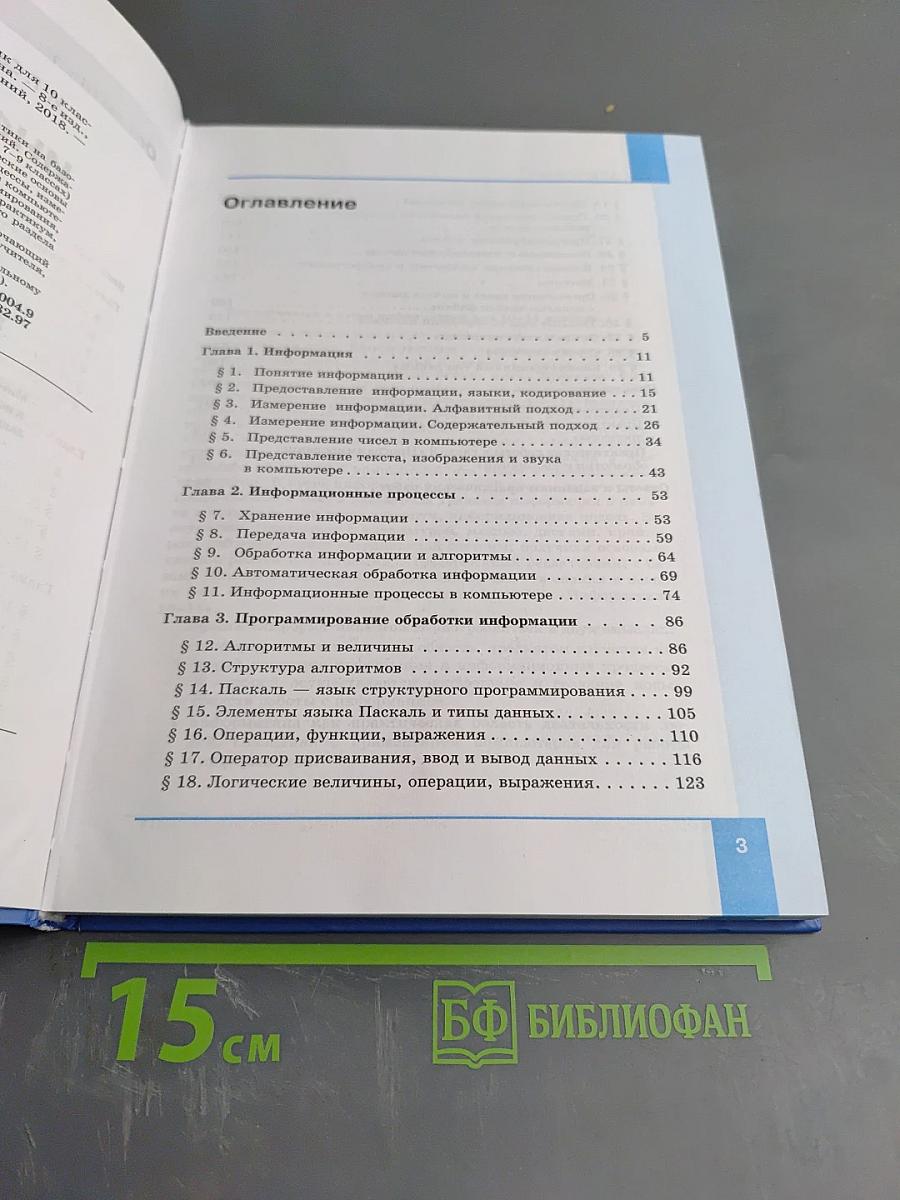 Информатика. Базовый уровень. Учебник для 10 класса