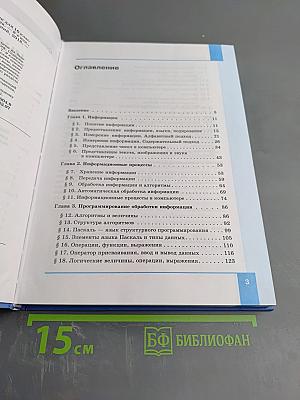 Информатика. Базовый уровень. Учебник для 10 класса