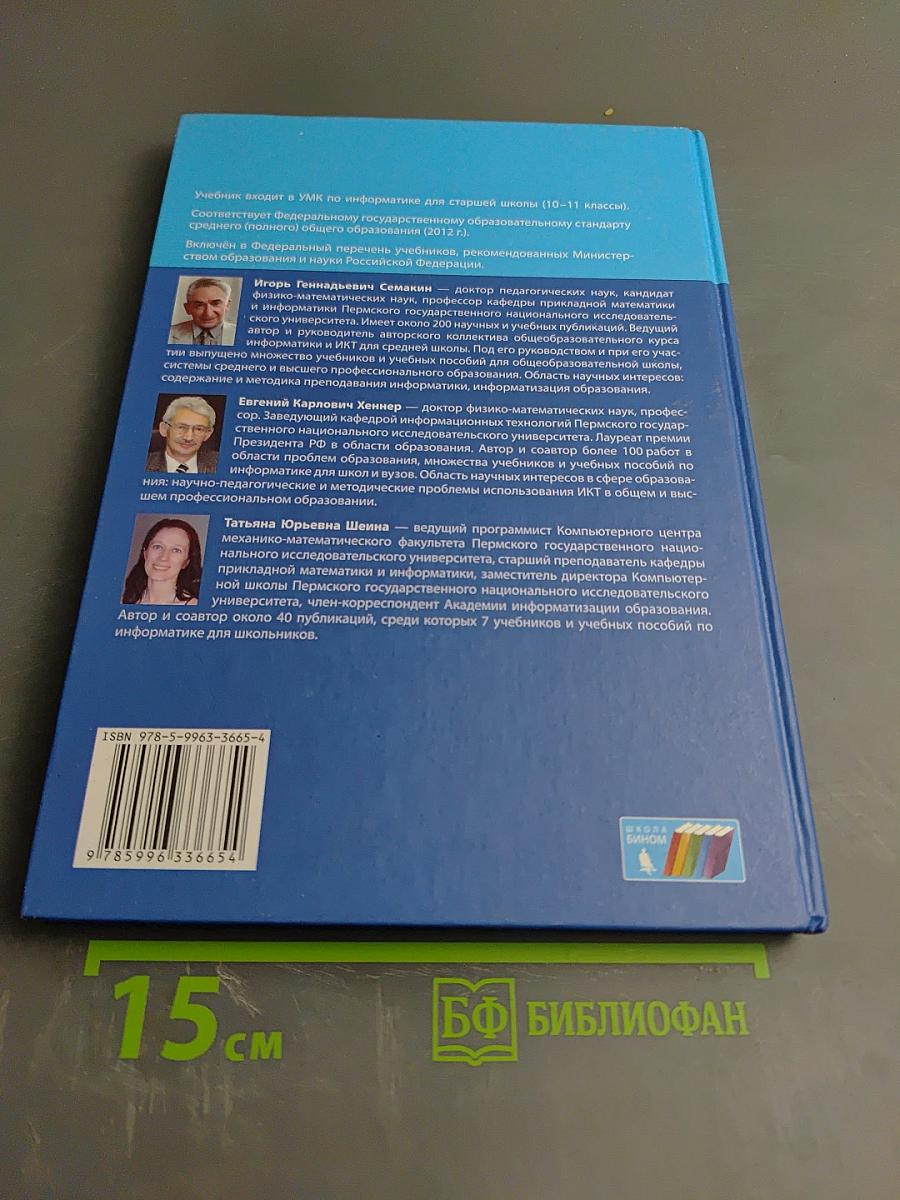 Информатика. Базовый уровень. Учебник для 10 класса