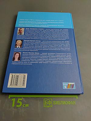 Информатика. Базовый уровень. Учебник для 10 класса