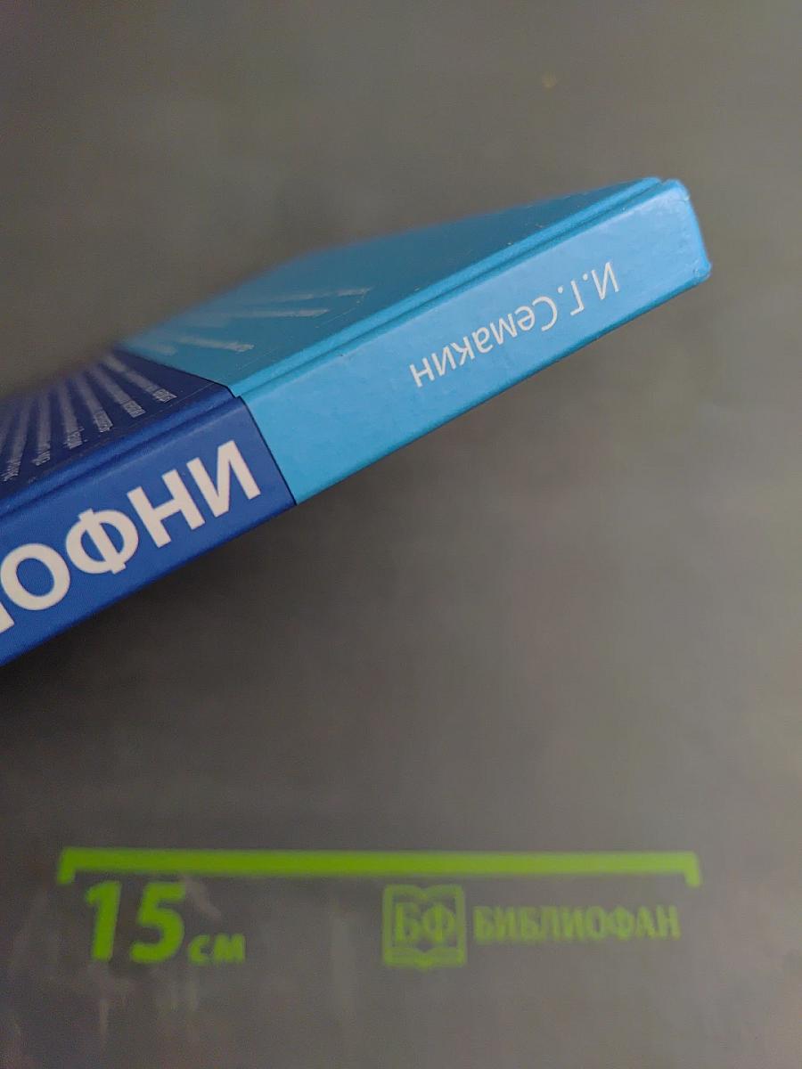 Информатика. Базовый уровень. Учебник для 10 класса