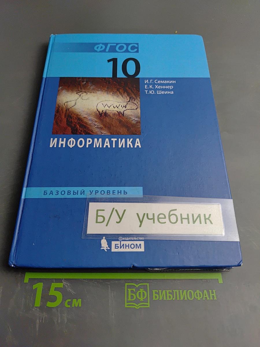 Информатика. Учебник для 10 класса