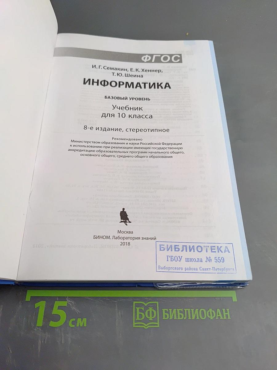 Информатика. Учебник для 10 класса