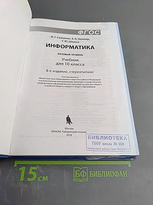 Информатика. Учебник для 10 класса