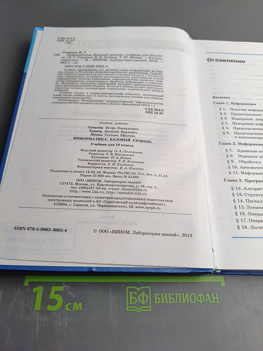 Информатика. Учебник для 10 класса