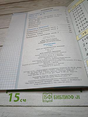 Математика 1 класс Часть 1