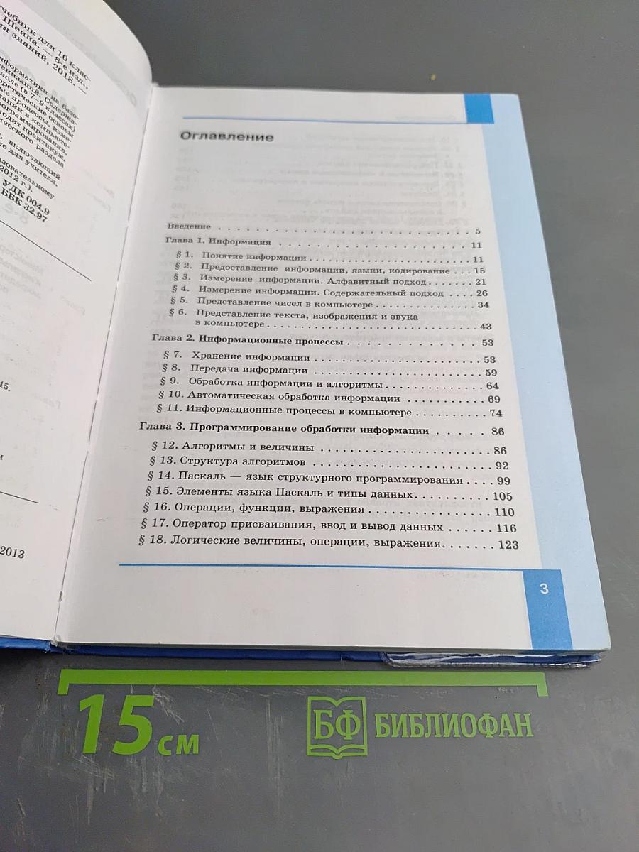 Информатика. Учебник для 10 класса