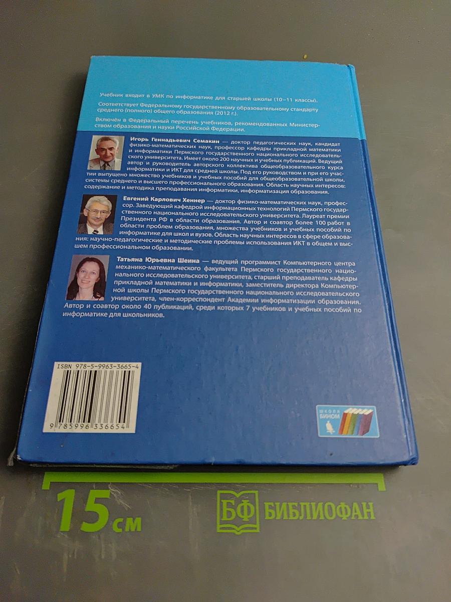 Информатика. Учебник для 10 класса