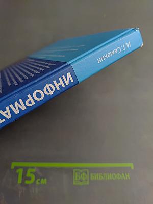 Информатика. Учебник для 10 класса