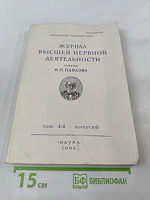 Журнал высшей нервной деятельности имени И.П. Павлова. Том 44, Выпуск 6