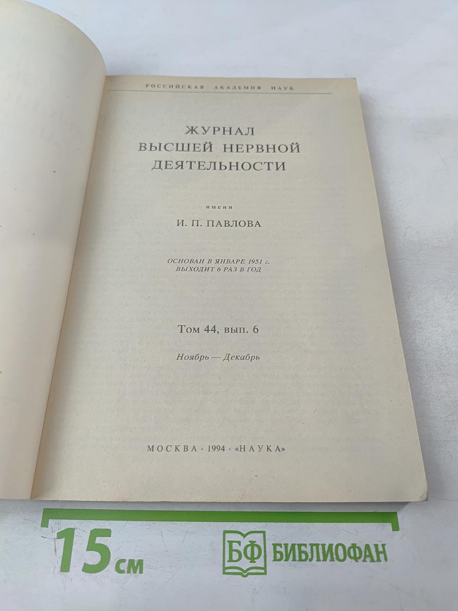 Журнал высшей нервной деятельности имени И.П. Павлова. Том 44, Выпуск 6
