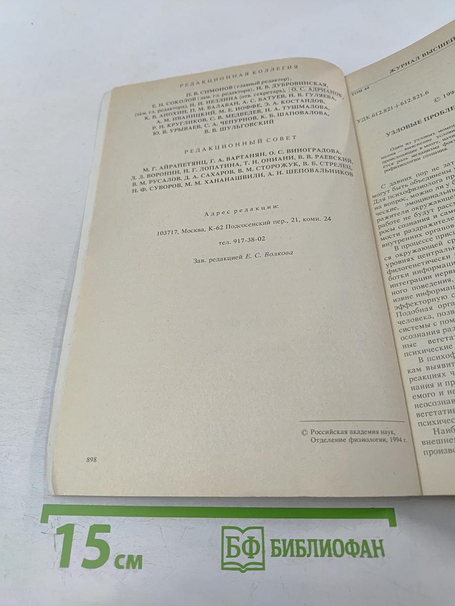 Журнал высшей нервной деятельности имени И.П. Павлова. Том 44, Выпуск 6