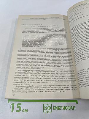 Журнал высшей нервной деятельности имени И.П. Павлова. Том 44, Выпуск 6
