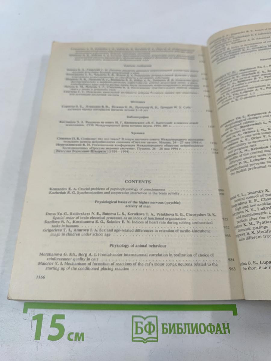 Журнал высшей нервной деятельности имени И.П. Павлова. Том 44, Выпуск 6