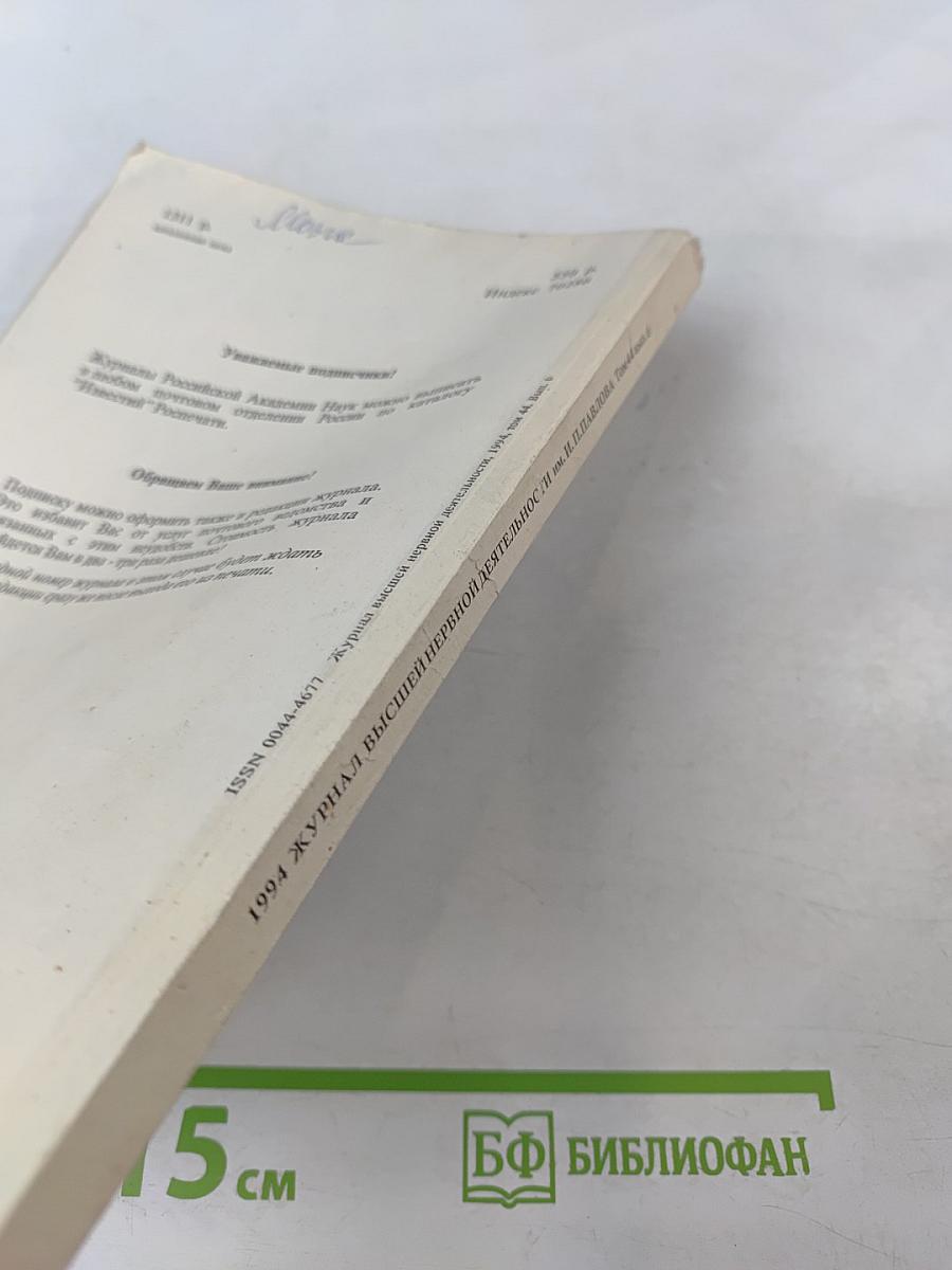 Журнал высшей нервной деятельности имени И.П. Павлова. Том 44, Выпуск 6