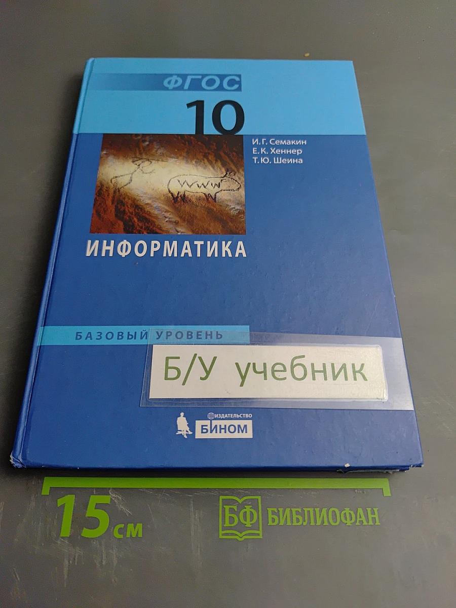 Информатика. Базовый уровень. Учебник для 10 класса