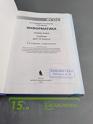 Информатика. Базовый уровень. Учебник для 10 класса