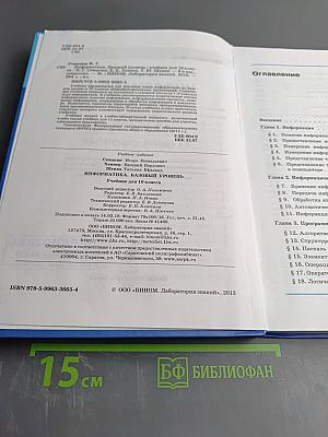 Информатика. Базовый уровень. Учебник для 10 класса