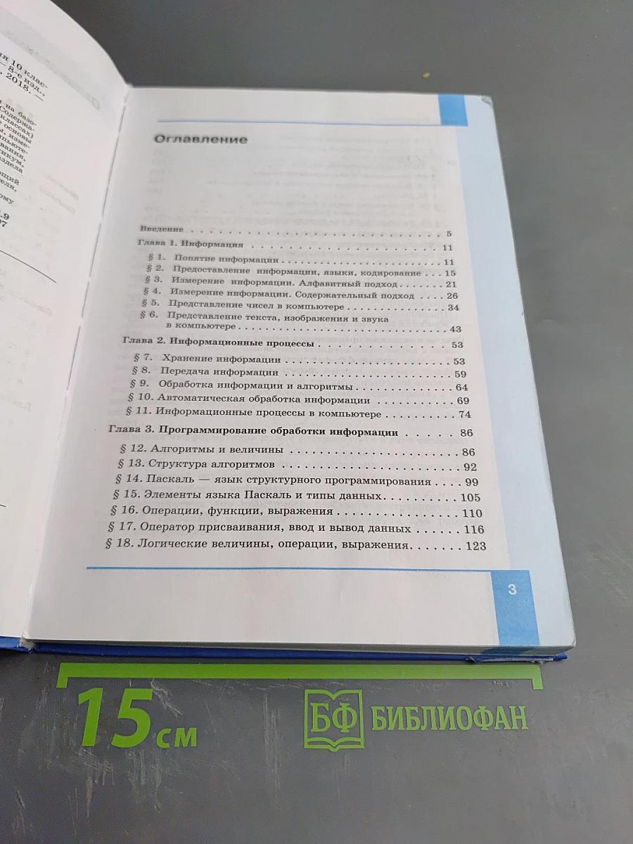 Информатика. Базовый уровень. Учебник для 10 класса