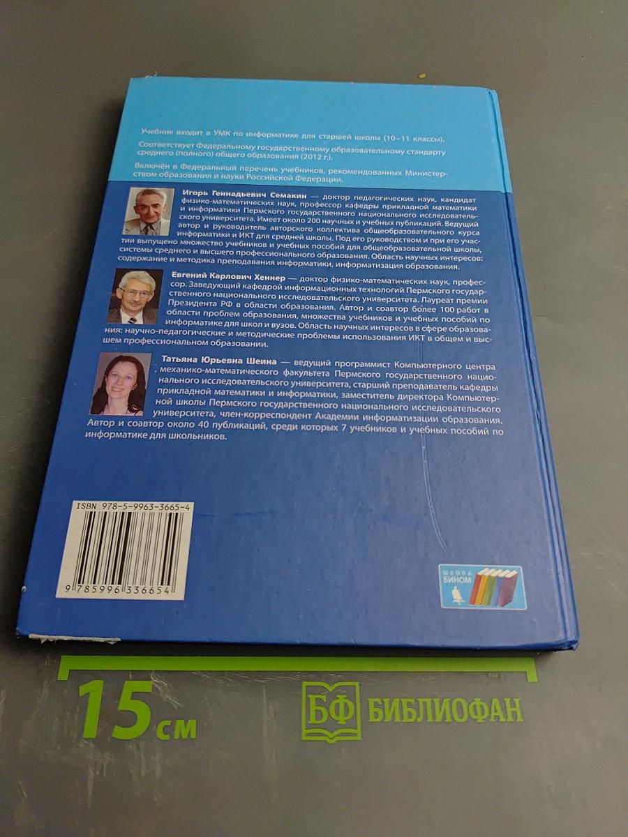 Информатика. Базовый уровень. Учебник для 10 класса