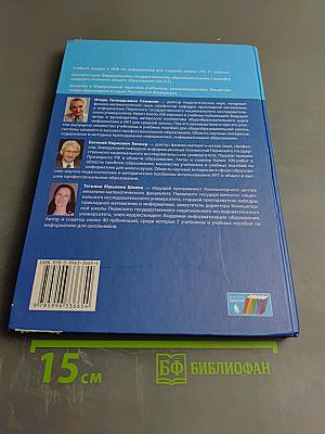 Информатика. Базовый уровень. Учебник для 10 класса