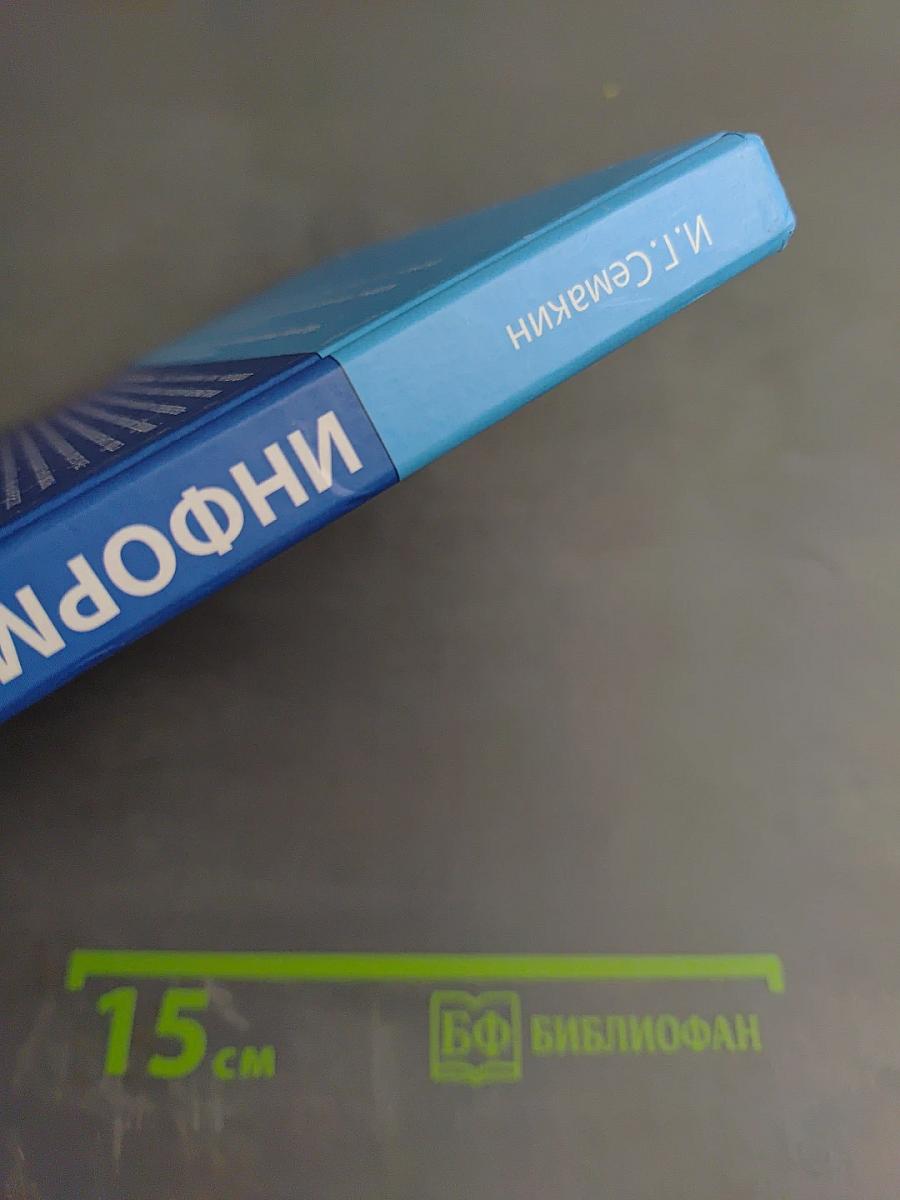 Информатика. Базовый уровень. Учебник для 10 класса