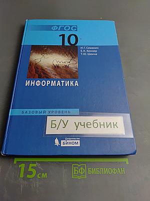 Информатика. Учебник для 10 класса