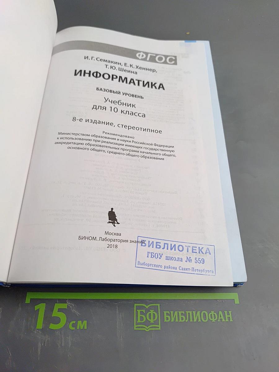 Информатика. Учебник для 10 класса