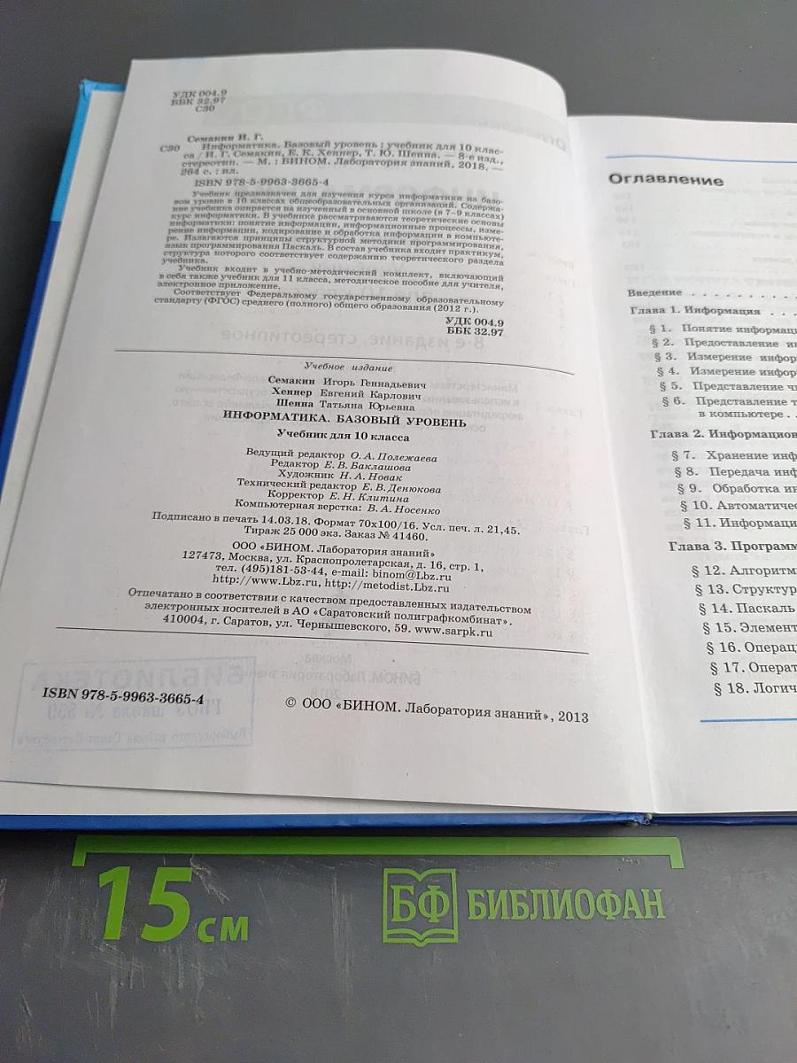 Информатика. Учебник для 10 класса