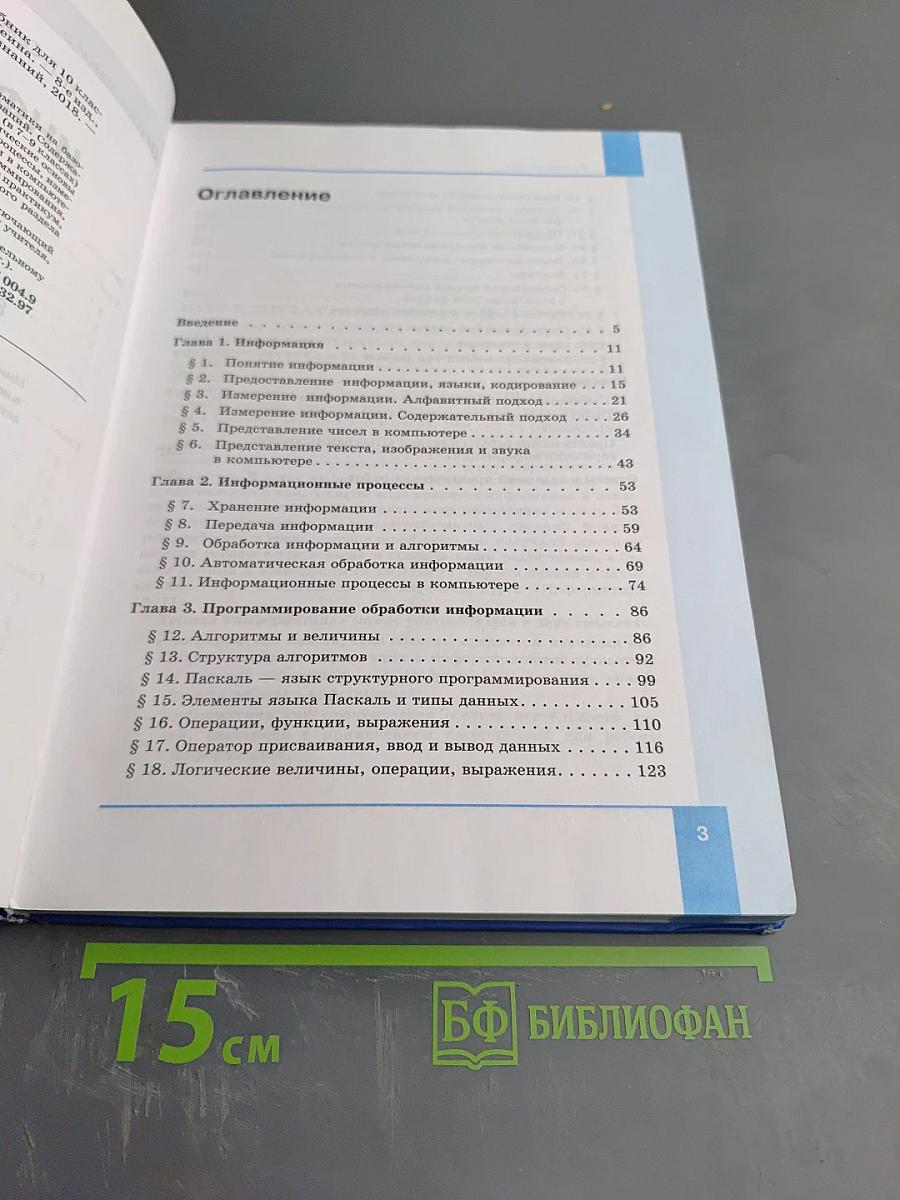 Информатика. Учебник для 10 класса